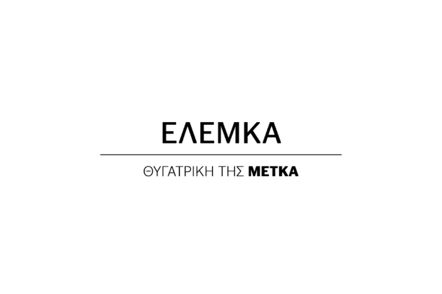 C.285 - ΕΛΕΜΚΑ